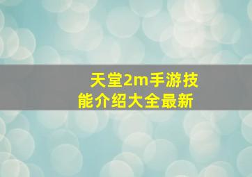 天堂2m手游技能介绍大全最新