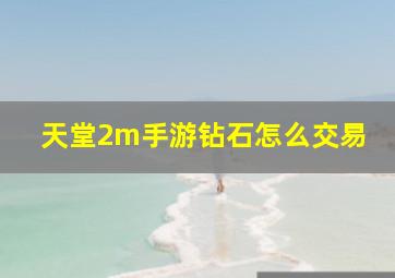 天堂2m手游钻石怎么交易