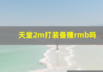 天堂2m打装备赚rmb吗