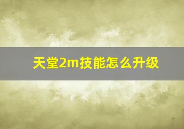 天堂2m技能怎么升级