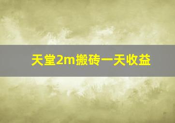 天堂2m搬砖一天收益