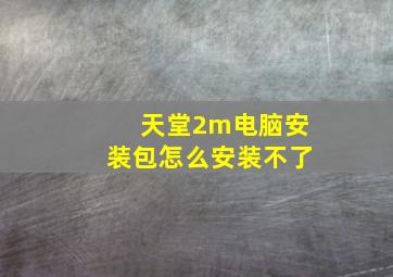 天堂2m电脑安装包怎么安装不了