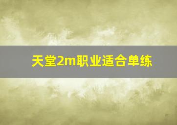 天堂2m职业适合单练