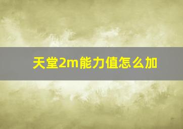 天堂2m能力值怎么加