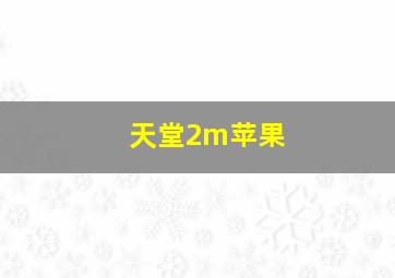 天堂2m苹果