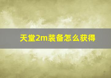 天堂2m装备怎么获得