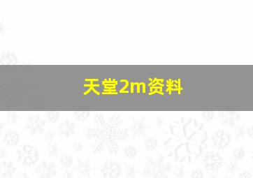 天堂2m资料