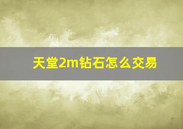 天堂2m钻石怎么交易