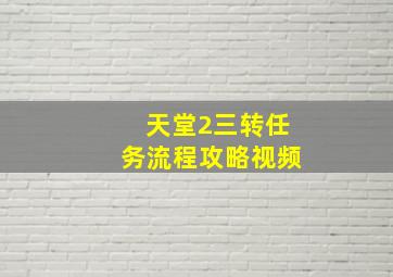 天堂2三转任务流程攻略视频