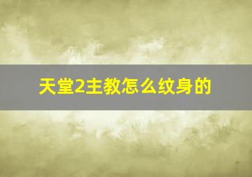 天堂2主教怎么纹身的