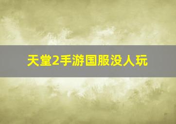 天堂2手游国服没人玩