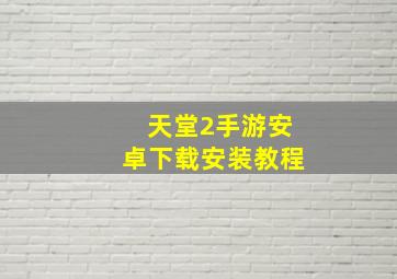 天堂2手游安卓下载安装教程