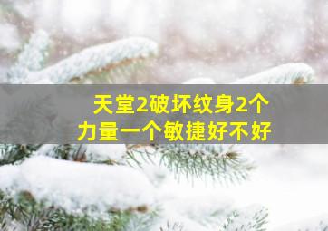 天堂2破坏纹身2个力量一个敏捷好不好