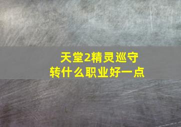 天堂2精灵巡守转什么职业好一点