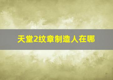 天堂2纹章制造人在哪