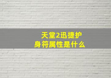 天堂2迅捷护身符属性是什么