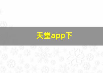 天堂app下