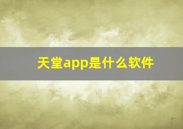 天堂app是什么软件