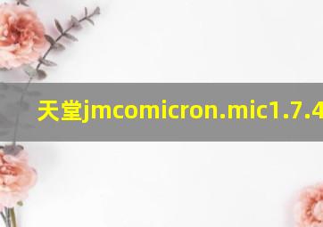 天堂jmcomicron.mic1.7.4官网