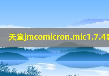 天堂jmcomicron.mic1.7.4官网ios