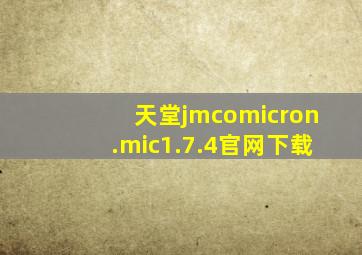 天堂jmcomicron.mic1.7.4官网下载