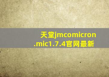 天堂jmcomicron.mic1.7.4官网最新