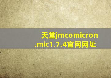 天堂jmcomicron.mic1.7.4官网网址