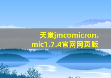 天堂jmcomicron.mic1.7.4官网网页版