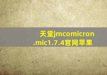 天堂jmcomicron.mic1.7.4官网苹果