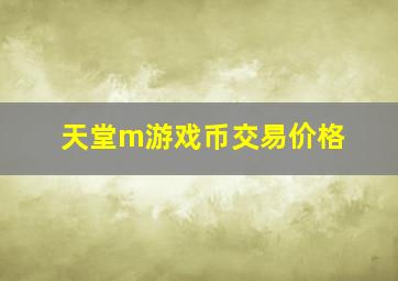 天堂m游戏币交易价格