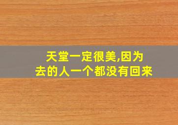 天堂一定很美,因为去的人一个都没有回来