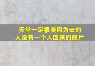 天堂一定很美因为去的人没有一个人回来的图片