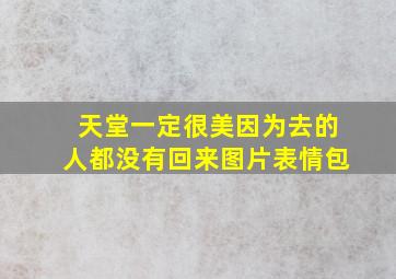 天堂一定很美因为去的人都没有回来图片表情包