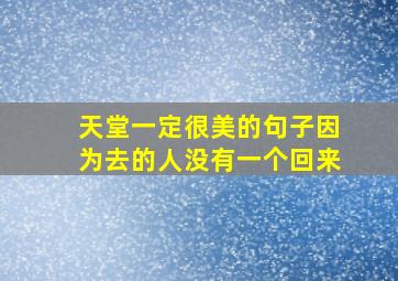 天堂一定很美的句子因为去的人没有一个回来