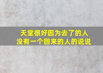 天堂很好因为去了的人没有一个回来的人的说说