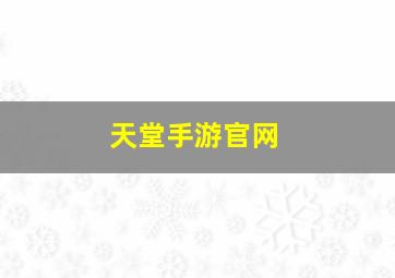 天堂手游官网