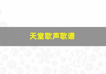 天堂歌声歌谱