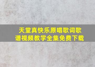 天堂真快乐原唱歌词歌谱视频教学全集免费下载