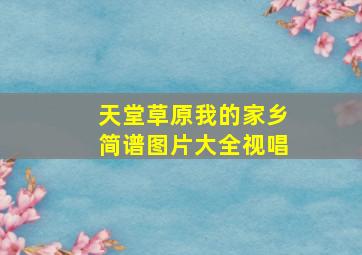 天堂草原我的家乡简谱图片大全视唱