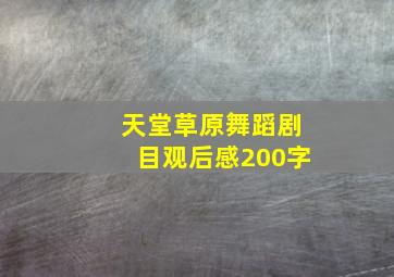 天堂草原舞蹈剧目观后感200字