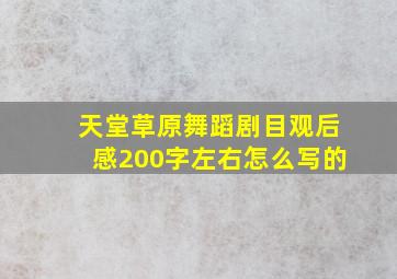 天堂草原舞蹈剧目观后感200字左右怎么写的