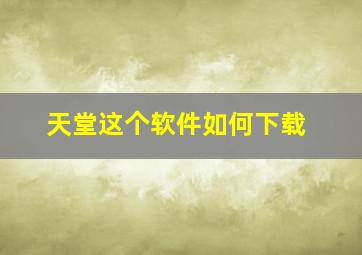 天堂这个软件如何下载