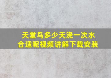 天堂鸟多少天浇一次水合适呢视频讲解下载安装