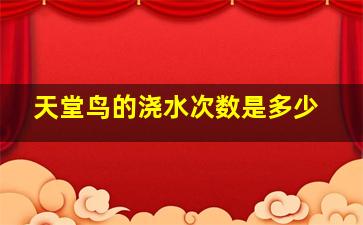 天堂鸟的浇水次数是多少