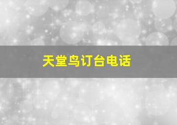 天堂鸟订台电话