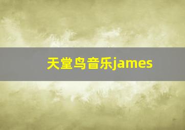 天堂鸟音乐james