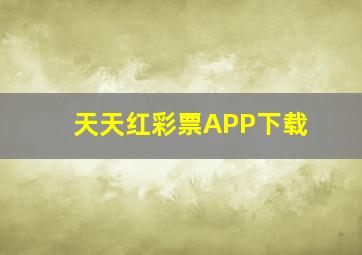 天天红彩票APP下载