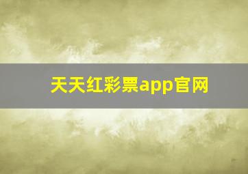 天天红彩票app官网