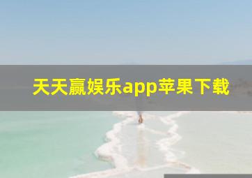 天天赢娱乐app苹果下载