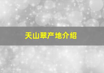 天山翠产地介绍